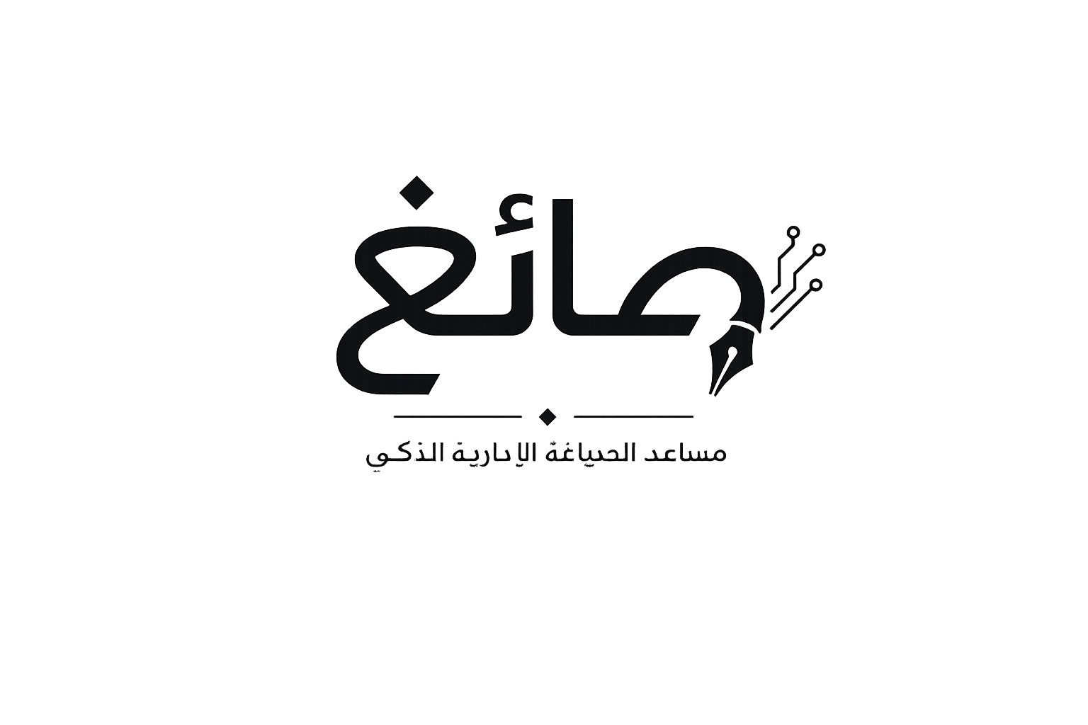 صائغ — مساعد الصياغة الإدارية الذكي